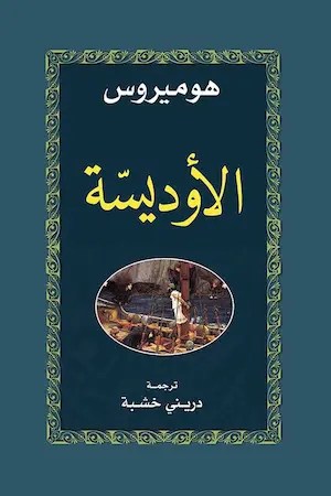 تحميل كتاب ملحمة الأوديسة لهوميروس PDF