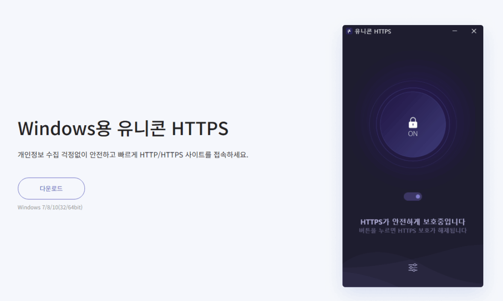 유니콘 HTTPS 다운 VPN 어플로 PC에서 안전하게 접속하는 방법