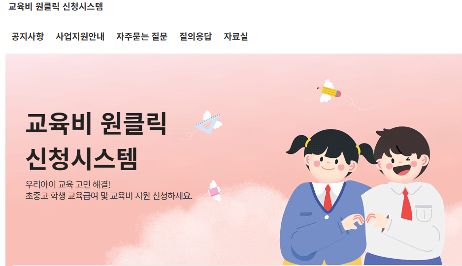 교육비 원클릭 신청시스템 바로가기 (https://oneclick.neis.go.kr)