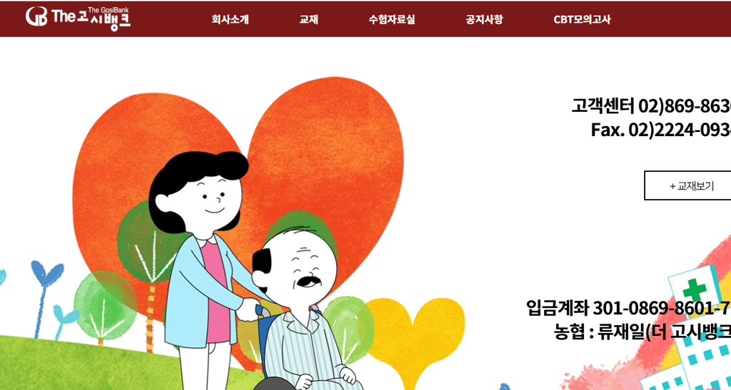 더고시뱅크 CBT 홈페이지 바로가기 https://www.thegosibank.com
