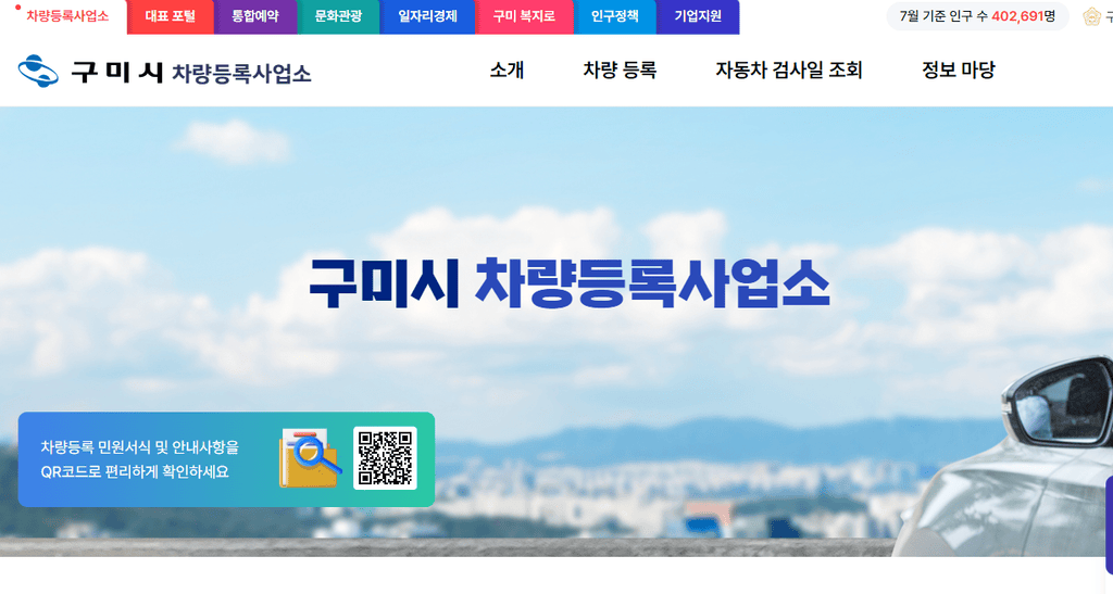 구미 차량등록사업소 위치 전화번호와 자동차 등록 민원 안내