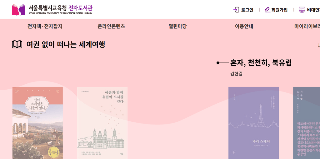 서울시 교육청 전자도서관 https://e-lib.sen.go.kr