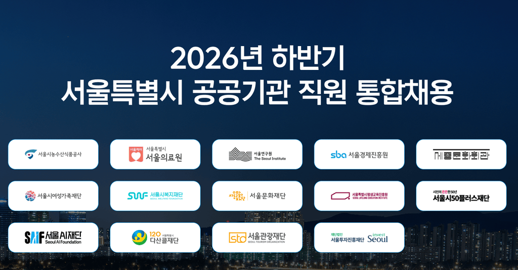 서울시 공공기관 통합채용 누리집 https://seoul.saramin.co.kr