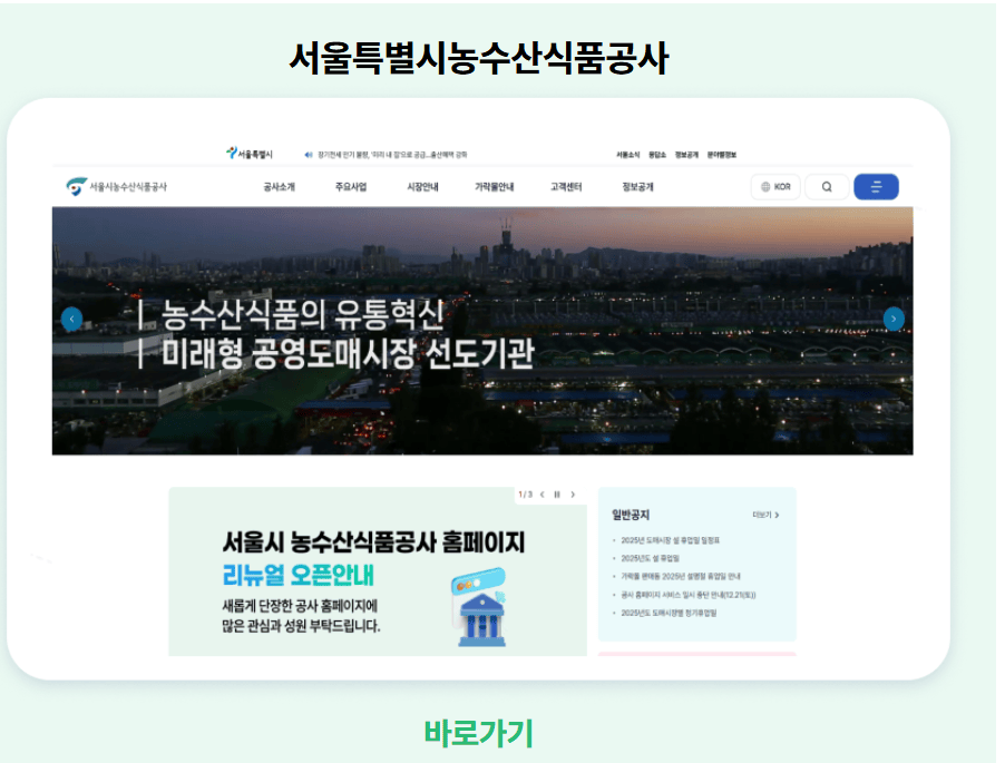 서울시 농수산식품공사 홈페이지 https://www.garak.co.kr