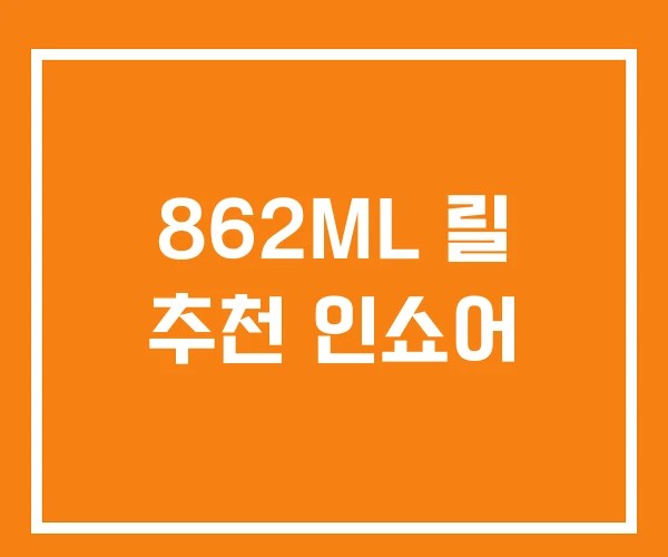 862ML 릴 추천 인쇼어