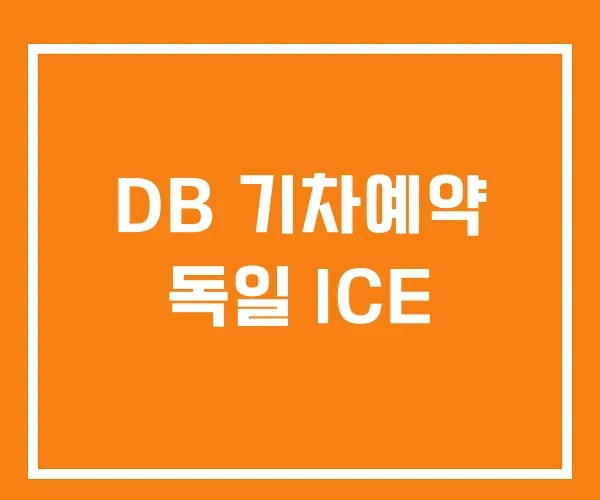 DB 기차예약 독일 ICE