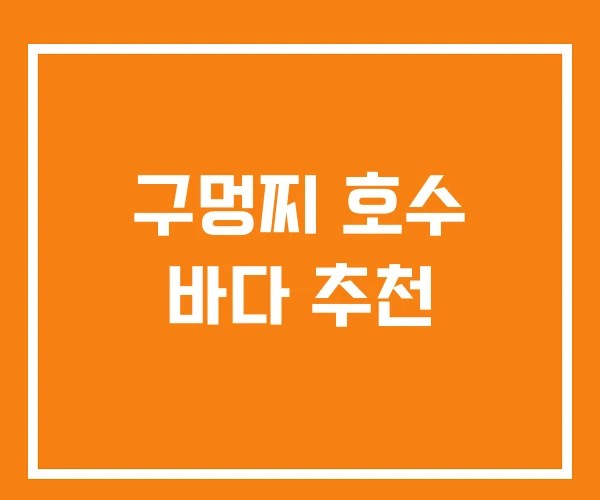 구멍찌 호수 바다 추천