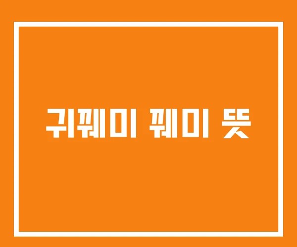 귀꿰미 꿰미 뜻