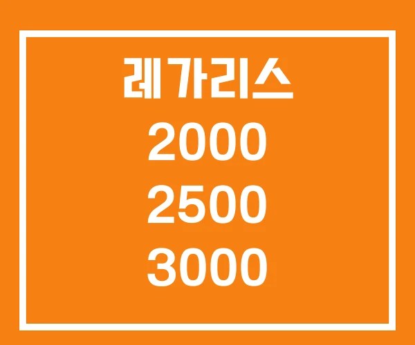 레가리스 2000 2500 3000