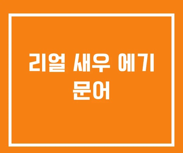 리얼 새우 에기 문어