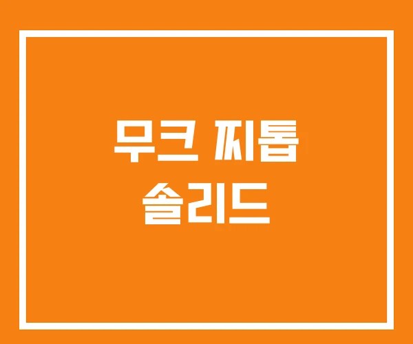 무크 찌톱 솔리드