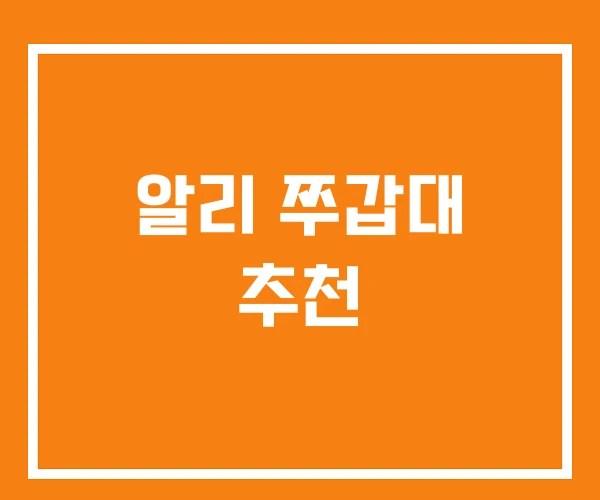 알리 쭈갑대 추천