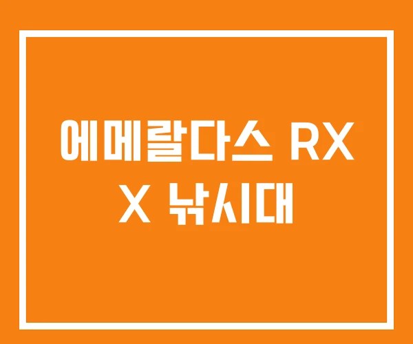 에메랄다스 RX X 낚시대