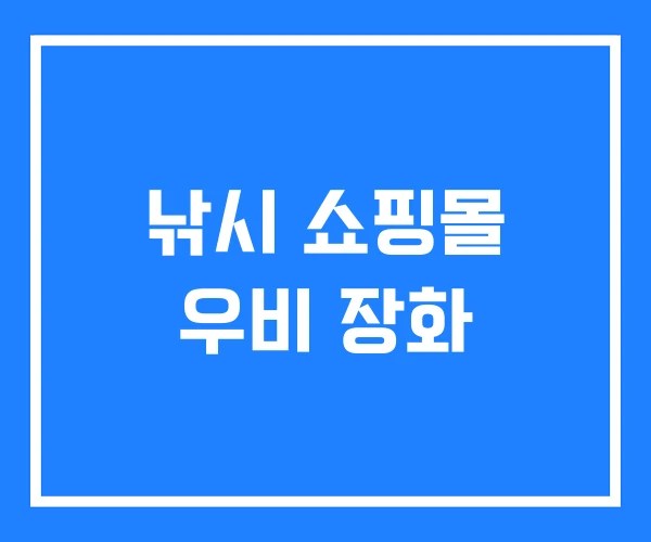 낚시 쇼핑몰 우비 장화