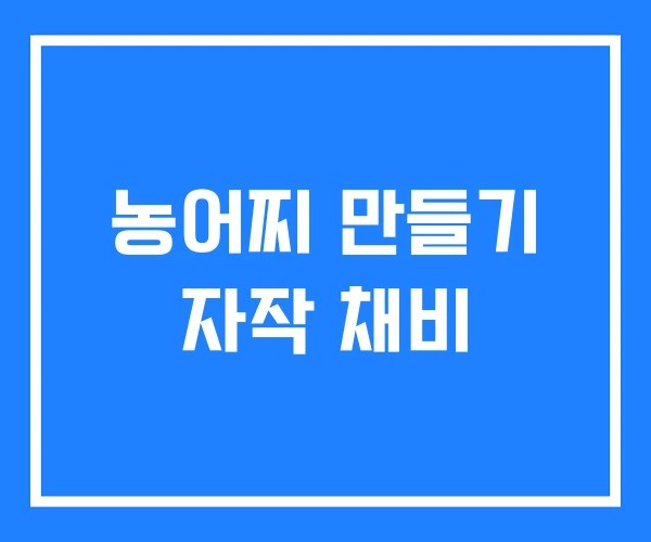 농어찌 만들기 자작 채비