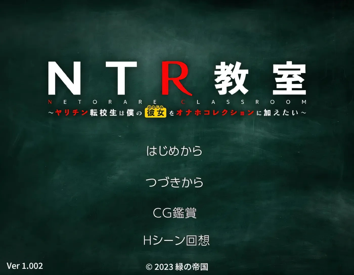 [PC游戏]T9838 NTR教室~转校生第一天就宣布要睡走所有人女友 NTR教室～ヤリチン転校生は僕の彼女をオナホコレクションに加えたい～ V1.006 机翻汉化 [更新/904.7M]-资源巴士