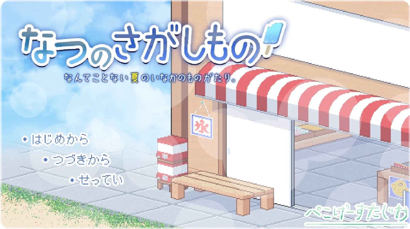 图片[2]-[PC+安卓]T10243 寻找夏日的宝物 なつのさがしもの秘宝 V1.06 双端精翻汉化版 [更新/437.1M]-资源巴士