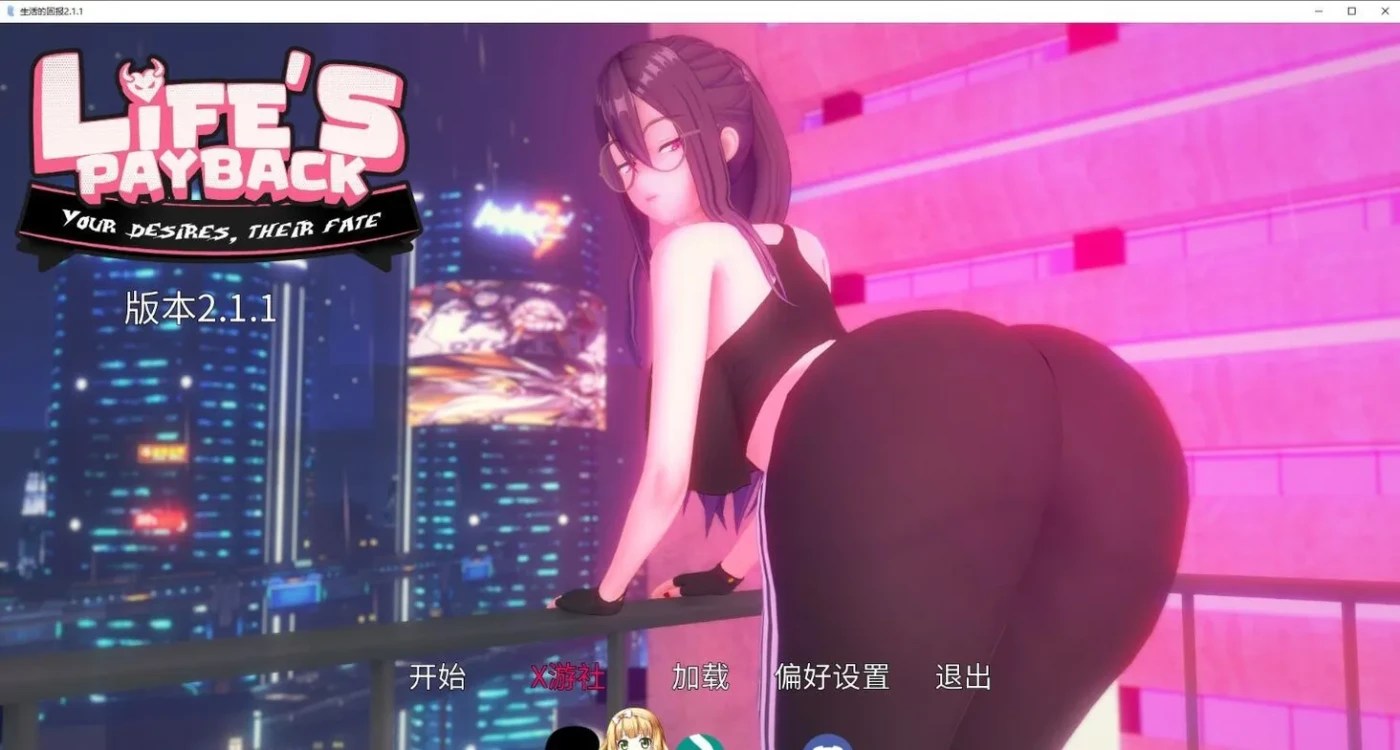 图片[2]-[PC+安卓]T14774 生命的回报 Life’s Payback v2.1.1 AI汉化版 [更新/7.9G]-资源巴士