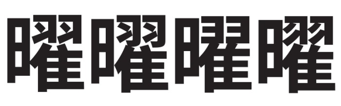 漢字 U+66DC，從左到右分別是簡體中文、繁體中文、日文和韓文