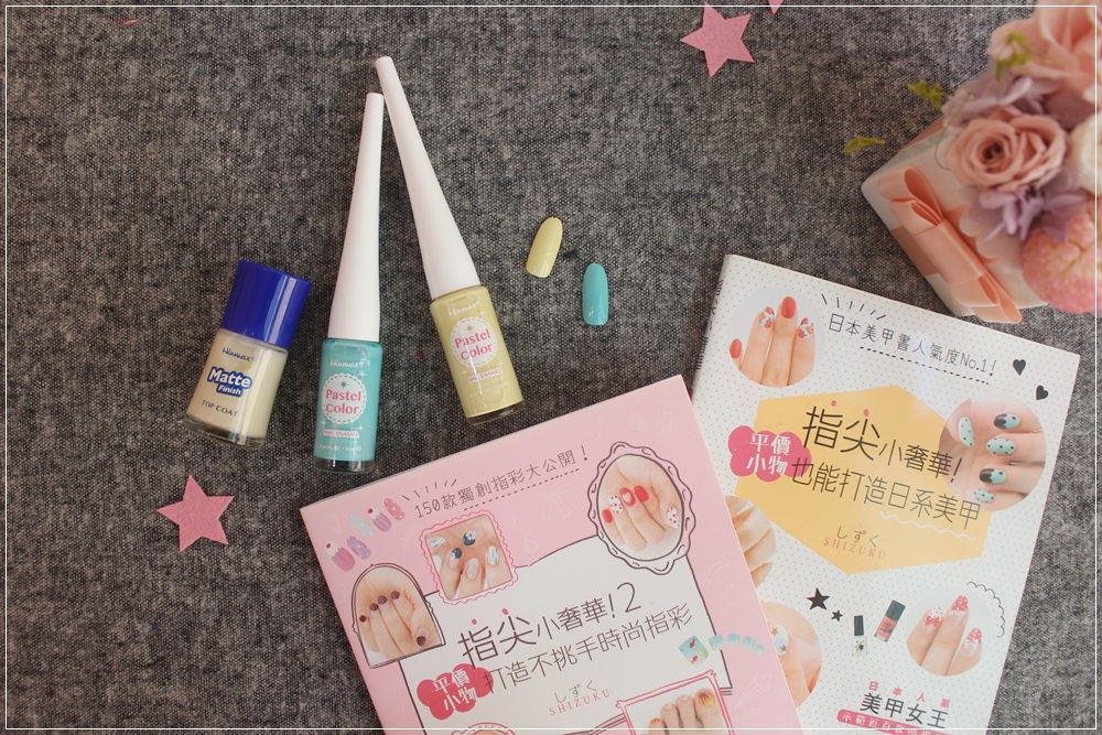 大創Winamax馬卡龍色&霧面指甲油與新買的指尖小奢華