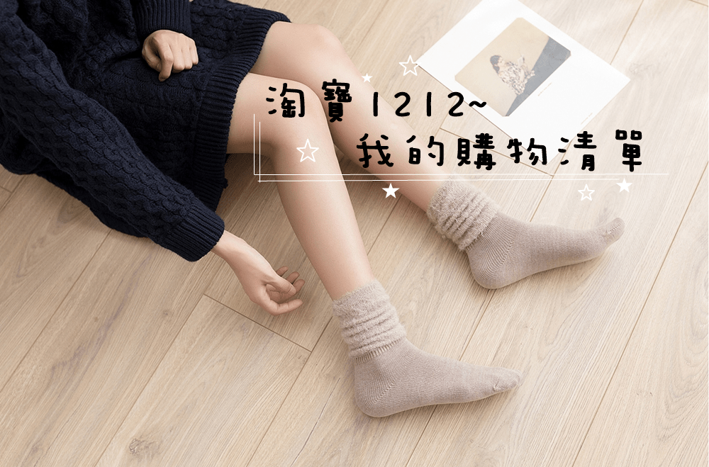 【淘寶】我的雙12淘寶購物清單~(防寒衣物,家居,寶寶用品)