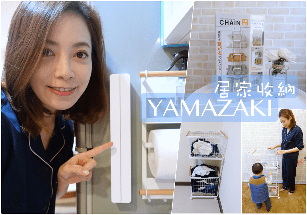 【收納】居家白色極簡日系風整理收納再進化！Yamazaki日本山崎生活美學