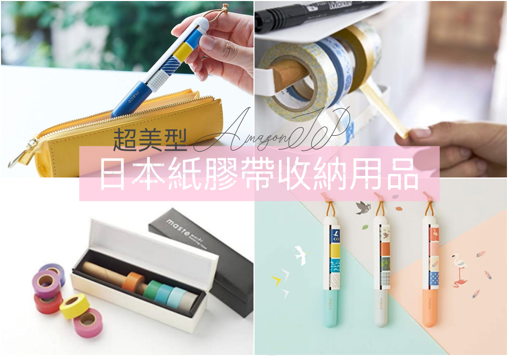 【AmazonJP】日本亞馬遜上的美型紙膠帶收納盒~向日本人取經解決紙膠帶收納難題！