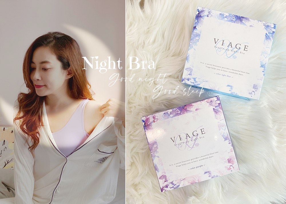 【晚安內衣推薦】日本VIAGE晚安立體美型內衣，超舒適柔軟的睡眠內衣(可當運動內衣)讓我安心睡不走山