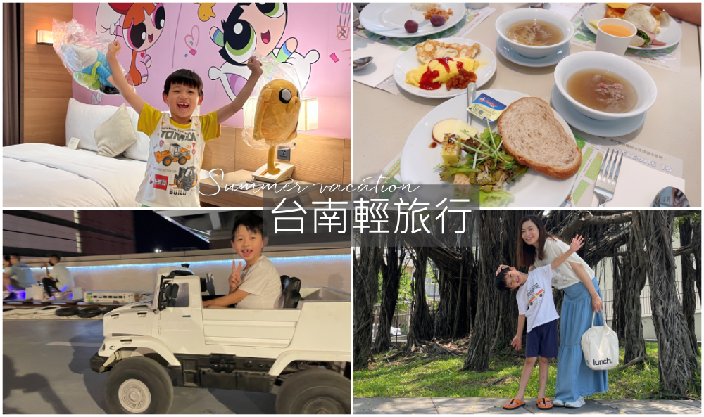 【台南輕旅行】無車家庭的GoSmart租車二日遊台南小旅行~