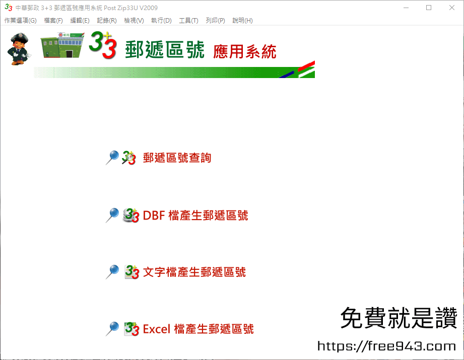 3 3郵遞區號下載查詢軟體三加三郵遞區號正式上路 免費就是讚