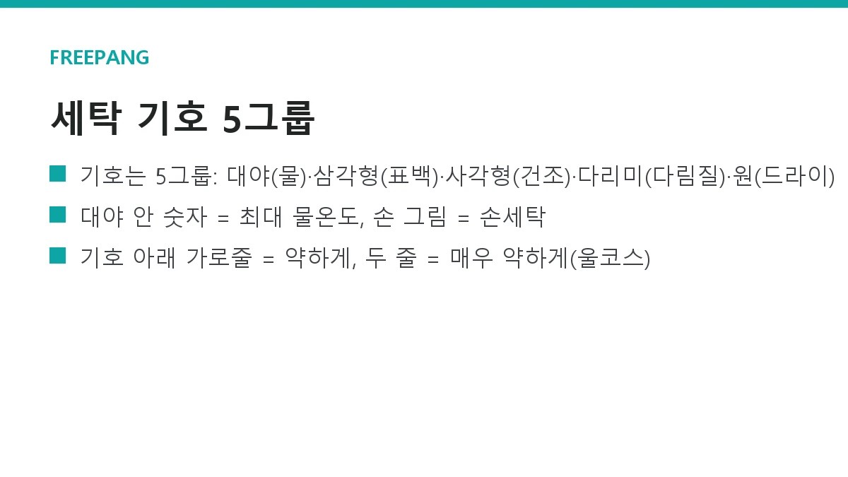 세탁 케어라벨 기호 읽는 법 — 물세탁·표백·건조·다림질·드라이 전부 세탁 케어라벨 기호 읽는 법 — 물세탁·표백·건조·다림질·드라이 전부