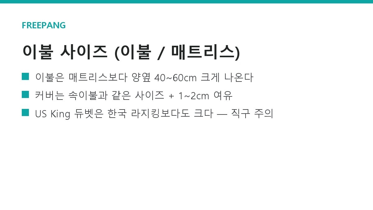 이불 사이즈 총정리 — 싱글·퀸·킹 이불·커버와 매트리스 대응표