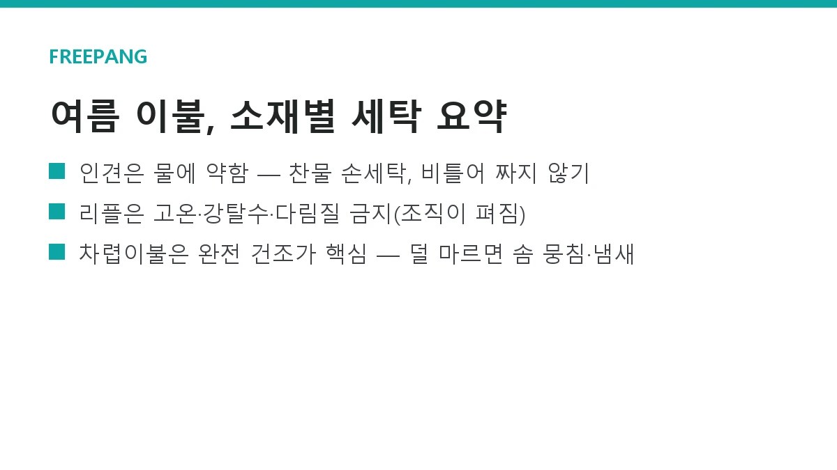 여름 이불 세탁 주기와 관리법 — 차렵·인견·리플 소재별 정리 여름 이불 세탁 주기와 관리법 — 차렵·인견·리플 소재별 정리