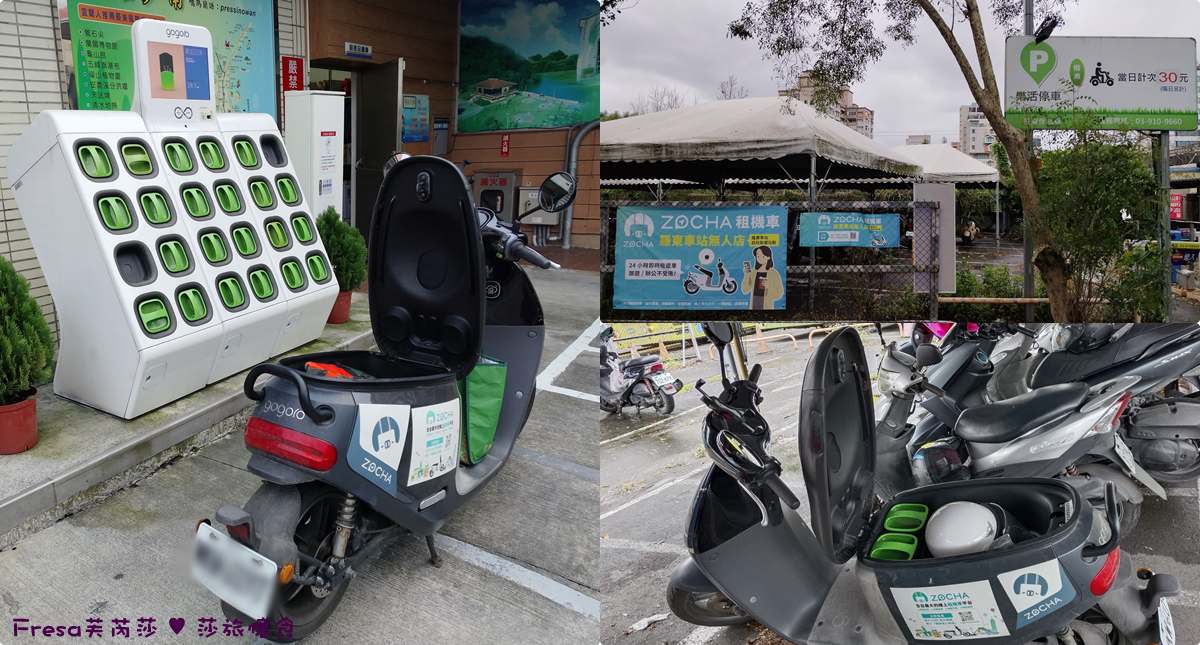 羅東租車【ZOCHA】羅東後站無人店２４H不限時租還車.GOGORO車況良好客服超親切│羅東火車站│羅東轉運站│會員訂車