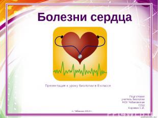 Презентация на тему заболевания сердца и сосудов. Профилактика сердечно-сосудистых заболеваний. Просмотр содержимого документа «Презентация Предупреждение заболеваний сердца и сосудов»
