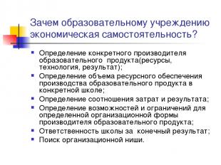 Вопросы для повторения и обсуждения. Границы самостоятельности образовательного учреждения | Главная