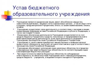 Вопросы для повторения и обсуждения. Границы самостоятельности образовательного учреждения | Главная
