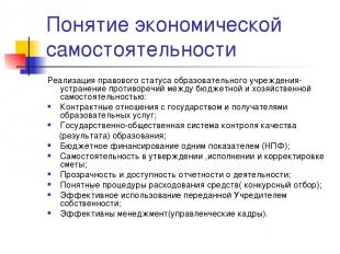 Вопросы для повторения и обсуждения. Границы самостоятельности образовательного учреждения | Главная