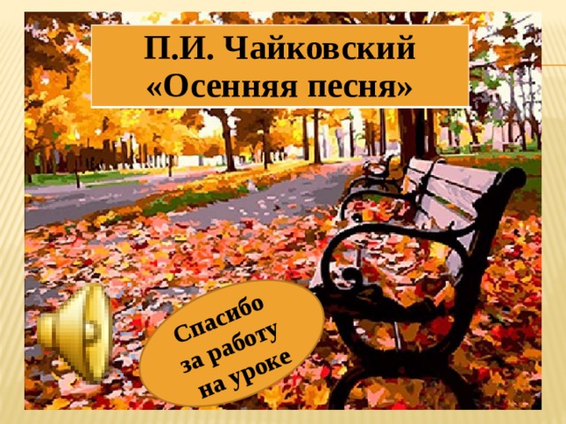 Центральный образ стихотворения — гонимый жестокой бурей листок. ÐÑÐµÐ·ÐµÐ½ÑÐ°ÑÐ¸Ñ Ðº ÑÑÐ¾ÐºÑ Ð»Ð¸ÑÐµÑÐ°ÑÑÑÑ Ð² 6 ÐºÐ»Ð°ÑÑÐµ. Ð. Ð®. ÐÐµÑÐ¼Ð¾Ð½ÑÐ¾Ð²