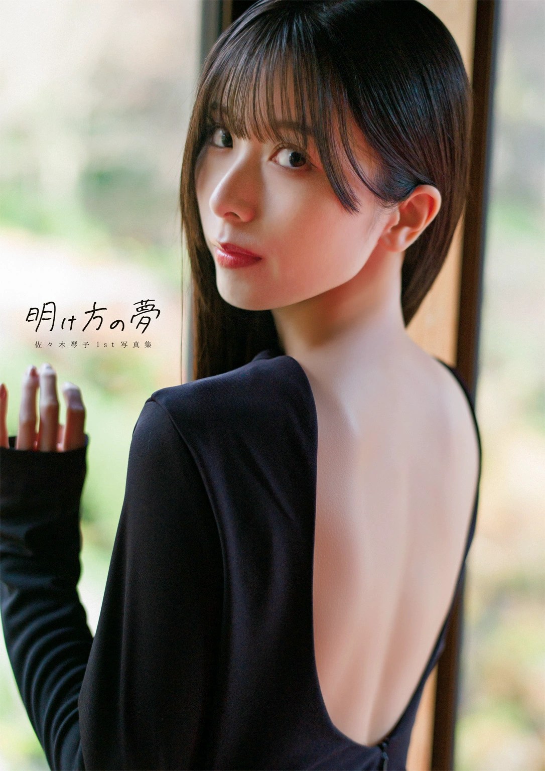 佐佐木琴子首本写真集《明け方の夢》艺术解析