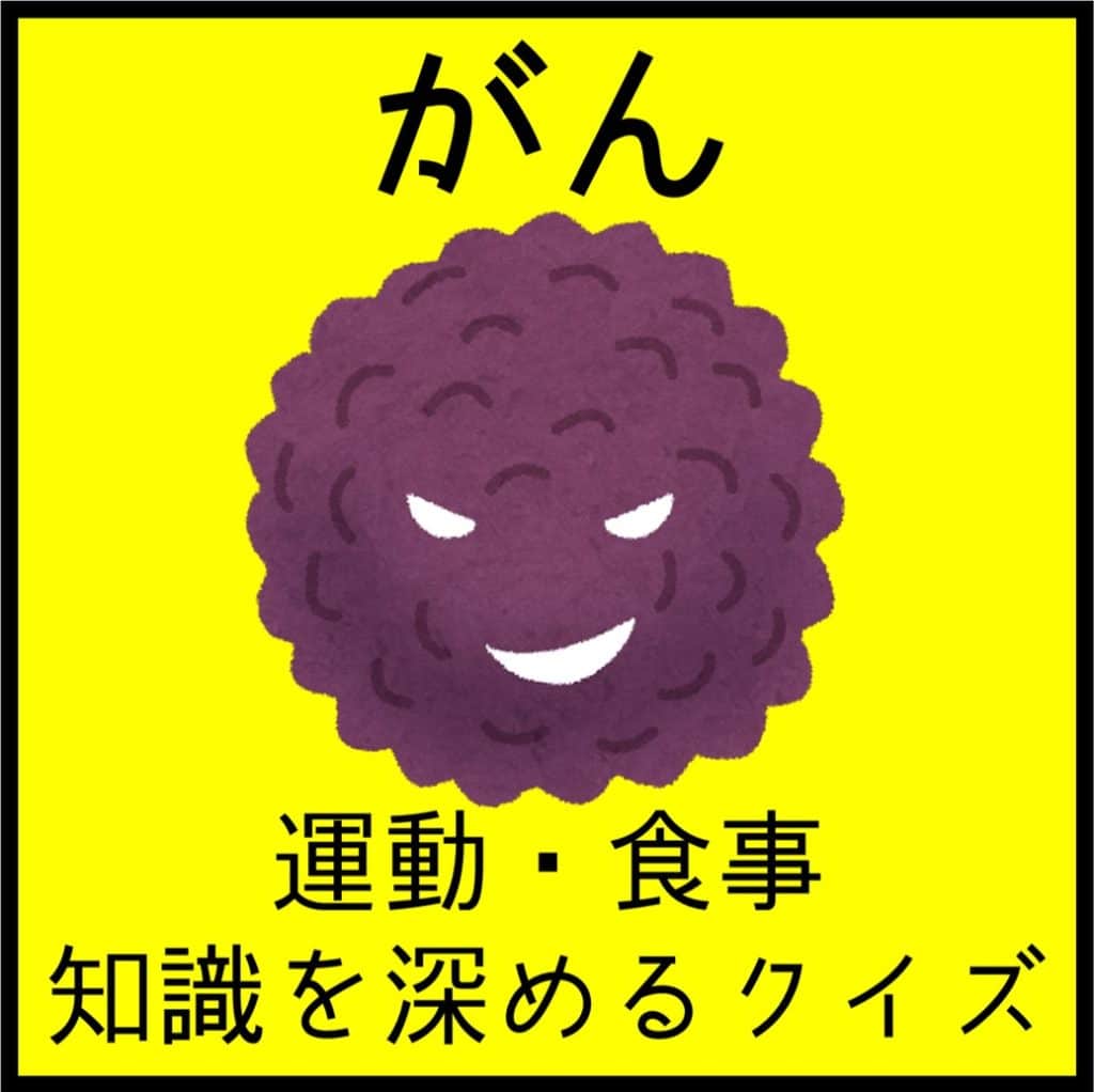 がんを予防する (1981年) 高齢者の「がん」を予防・「ガン」を防ぐための運動・食生活とは