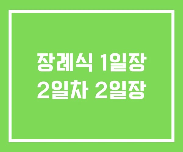 장례식 1일장 2일차 2일장