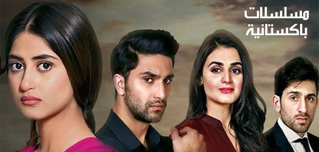 مسلسلات باكستانية؛ أعمال درامية تستحق المشاهدة مسلسلات باكستانية؛ أعمال درامية تستحق المشاهدة