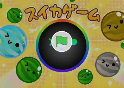 無料スイカゲーム おすすめ20選【スクラッチ版】 ｜ おもげーむ！