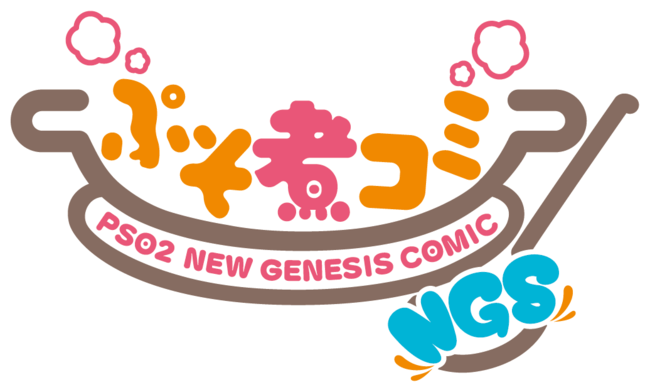 Pso2 ニュージェネシス 6月9日 水 より 公式web漫画 ぷそ煮コミngs 連載開始 1話の内容を先行公開 ゲームハック