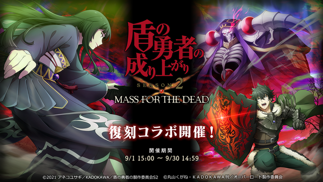 オーバーロード 原作のスマホゲーム Mass For The Dead でtvアニメ 盾の勇者の成り上がり Season 2 との復刻コラボが開催決定 週末限定の10連召喚1日1回無料も開催 ゲームハック