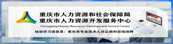 重庆市人力资源和社会保障局重庆市人力资源开发服务中心
