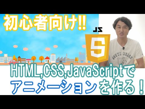 Javascript初心者 Html Cssを使ってアニメーションを作ろう アプリ制作 プログラミング初心者向けチャンネル