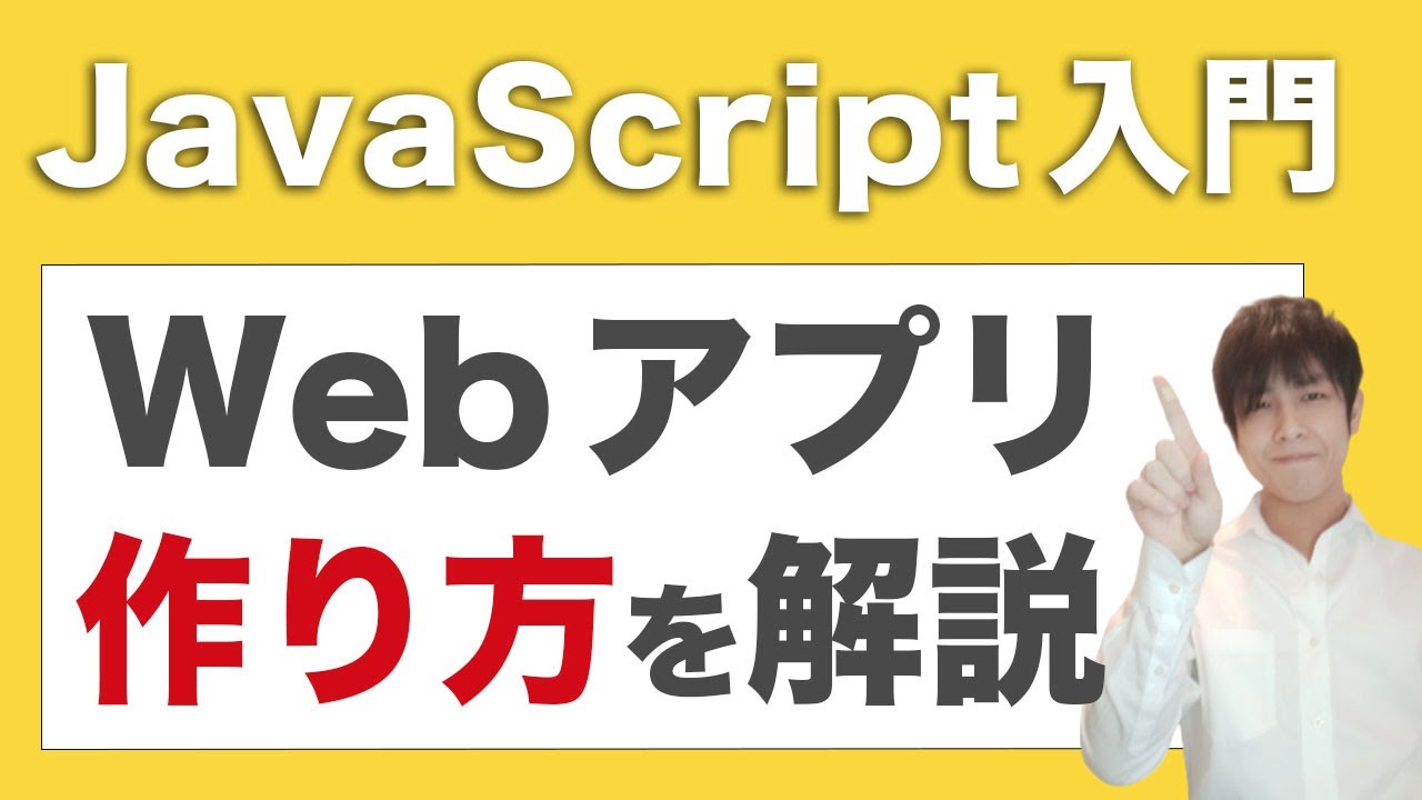 初心者向け Javascriptを使ったwebアプリの作り方を解説 React Vue Js プログラミング初心者向けチャンネル
