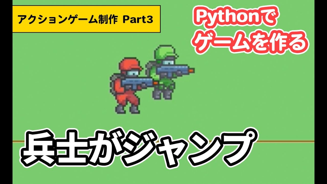 3 Python横スクロールゲーム制作part3 兵士がジャンプ ゲームプログラミング初級者向けゲームの作り方 Python入門 パイソン初心者 Pygame アクションゲーム プログラミング初心者向けチャンネル